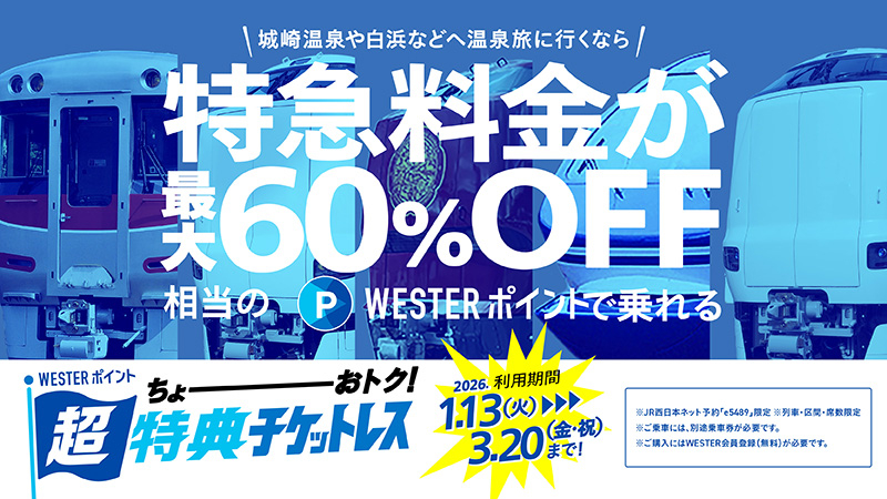 JR西日本の特急料金が最大60％オフ「WESTERポイント超特典チケットレス