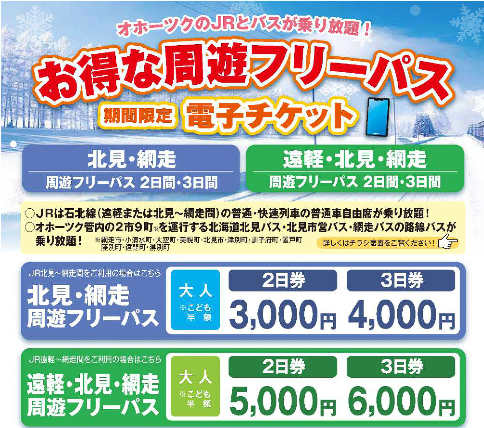 JR北海道ら、オホーツクエリアのJR・バス乗り放題「北見・網走周遊