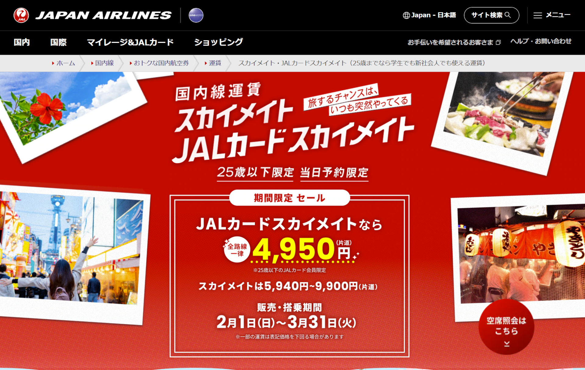 JALカードスカイメイト運賃、国内線一律4950円のタイムセール。25歳