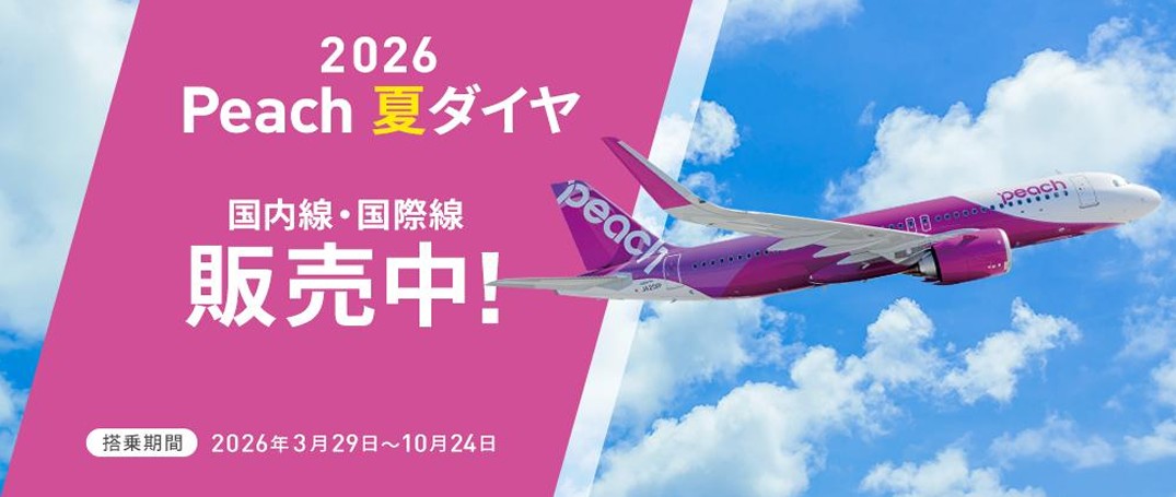国内外の航空券が片道3000円～「Peachの旅フェス」1月30日から。国際線
