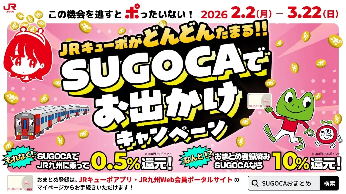 JR九州、SUGOCAの鉄道利用ポイントを期間限定復活。3月まで最大10