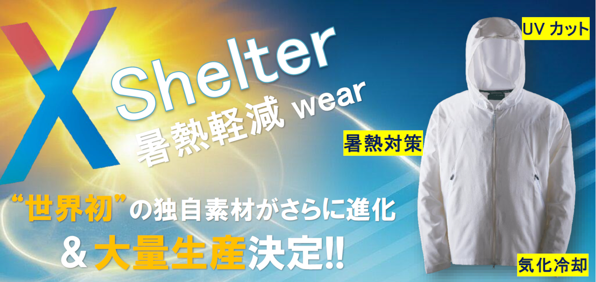 ワークマン、2026年春夏は“着る方が涼しいウェア”に注目。新素材