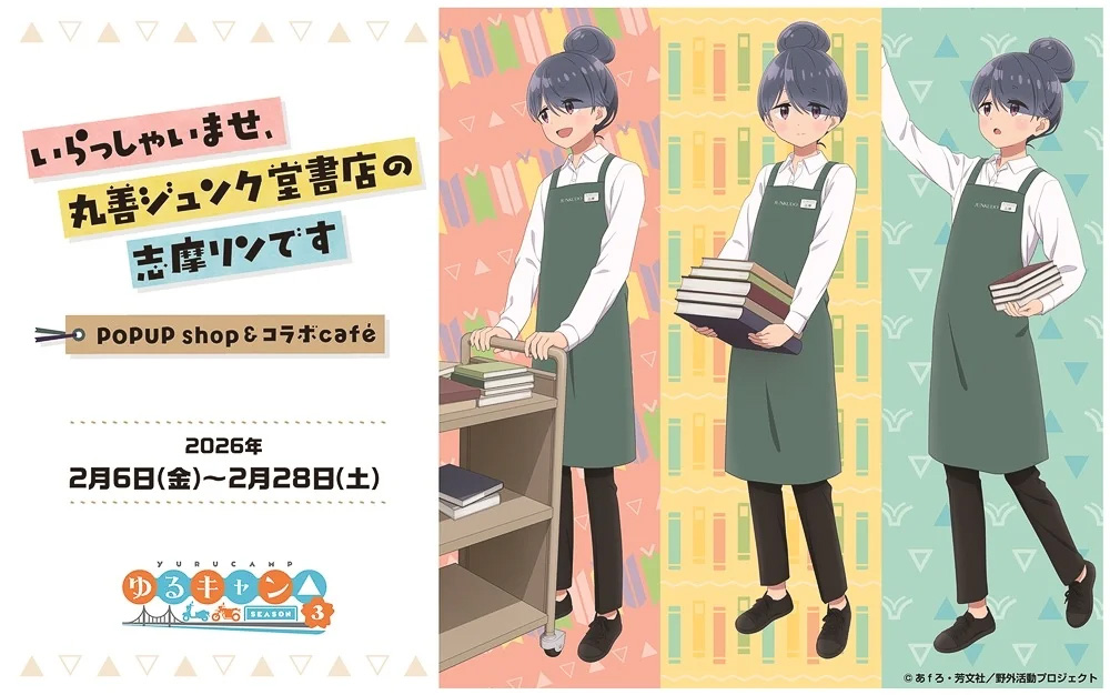 ゆるキャン△志摩リンが丸善ジュンク堂コラボ。描き下ろしイラスト