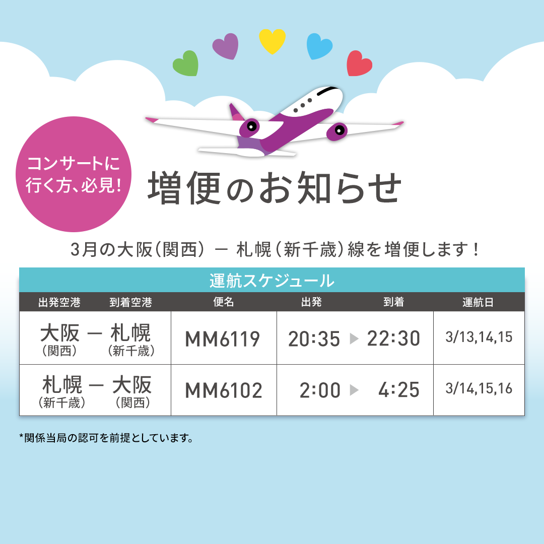 ピーチ、嵐ラストドームツアーに伴い関空～新千歳線の深夜臨時便を運航