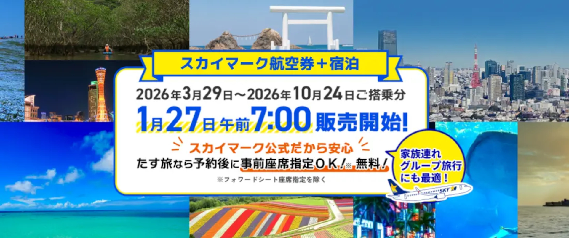 スカイマーク航空券＋宿泊「たす旅」の夏ダイヤ販売開始。早め予約でGW・夏休み旅行もお得に - トラベル Watch