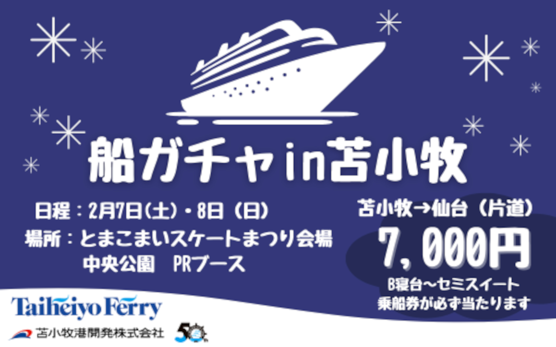 太平洋フェリー、どの等級が当たってもお得な「船ガチャin苫小牧」実施 