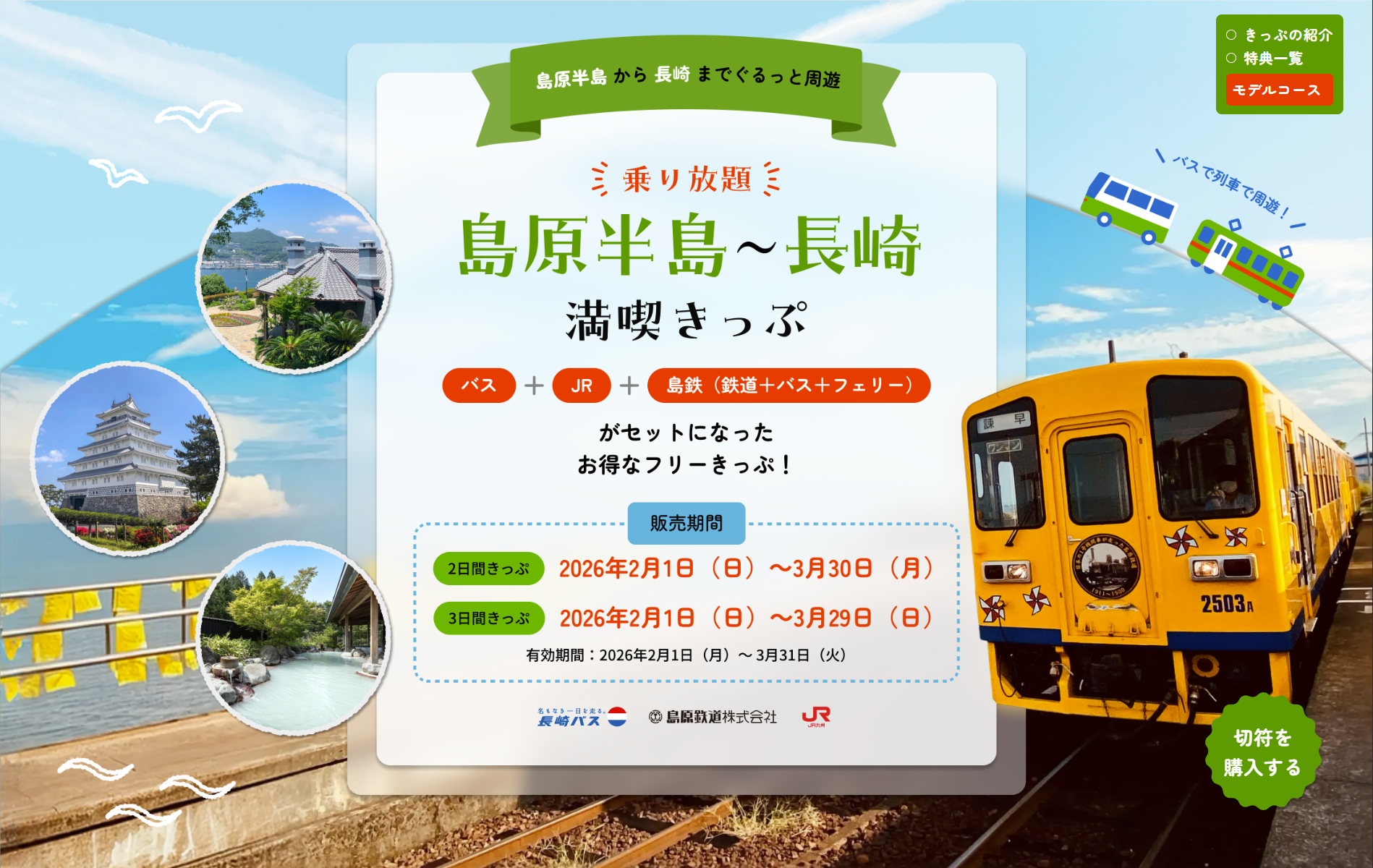 JR九州・バス・鉄道・フェリーが乗り放題の「島原半島～長崎満喫きっぷ