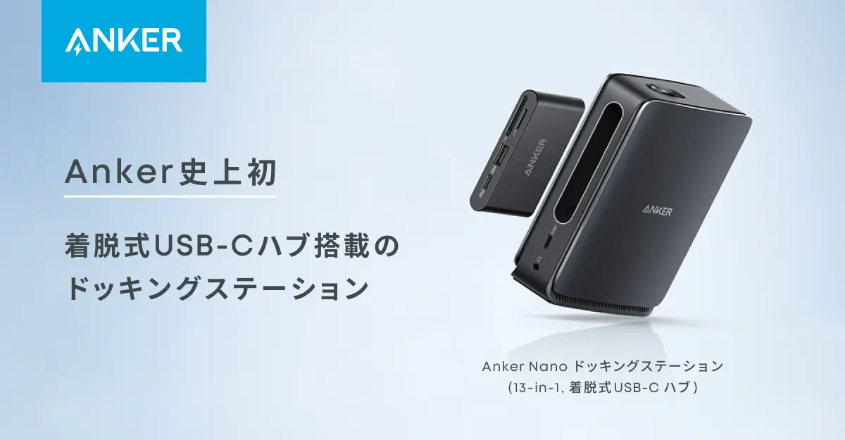 アンカー、USB-Cハブを着脱できるドッキングステーション。常設