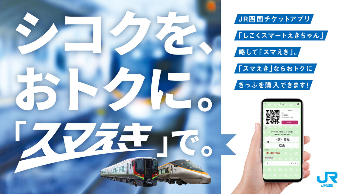JR四国、特急も乗り放題「スマえき平日1日パス」。2月平日限定