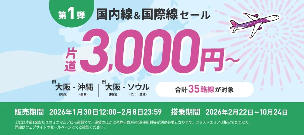 Peachの旅フェス第1弾」2月8日まで。関空～北海道/九州/沖縄が片道3000