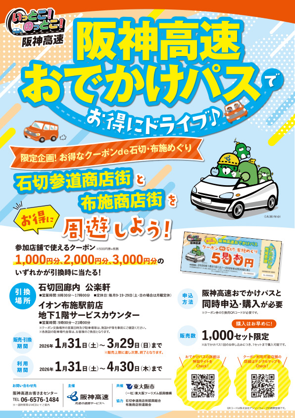 阪神高速、最大3000円分が当たる「石切・布施めぐり」周遊クーポンを