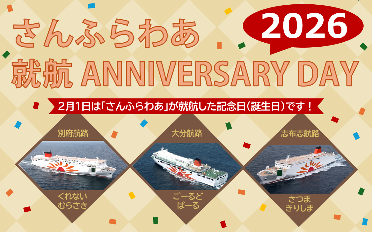 さんふらわあ　むらさき　就航記念品 さんふらわあ就航アニバーサリー、関西～九州航路で開催。記念