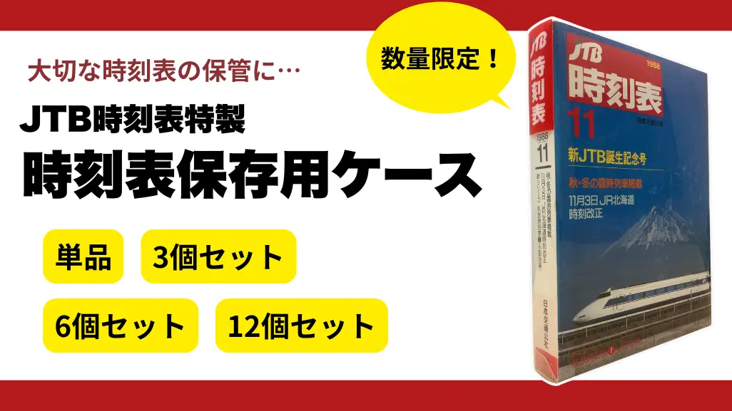 JTB時刻表、専用保存ケースを一般発売。両側から取り出せて