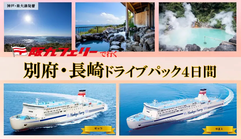 別府・長崎ドライブ、週末に仲間と行こう