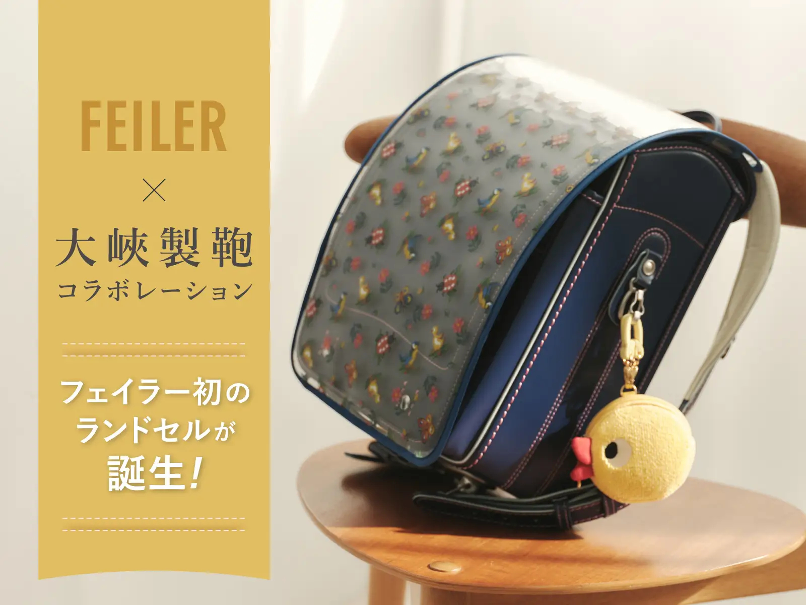 フェイラー、あひるのチャーム付きランドセル。大峽製鞄とコラボ、内側