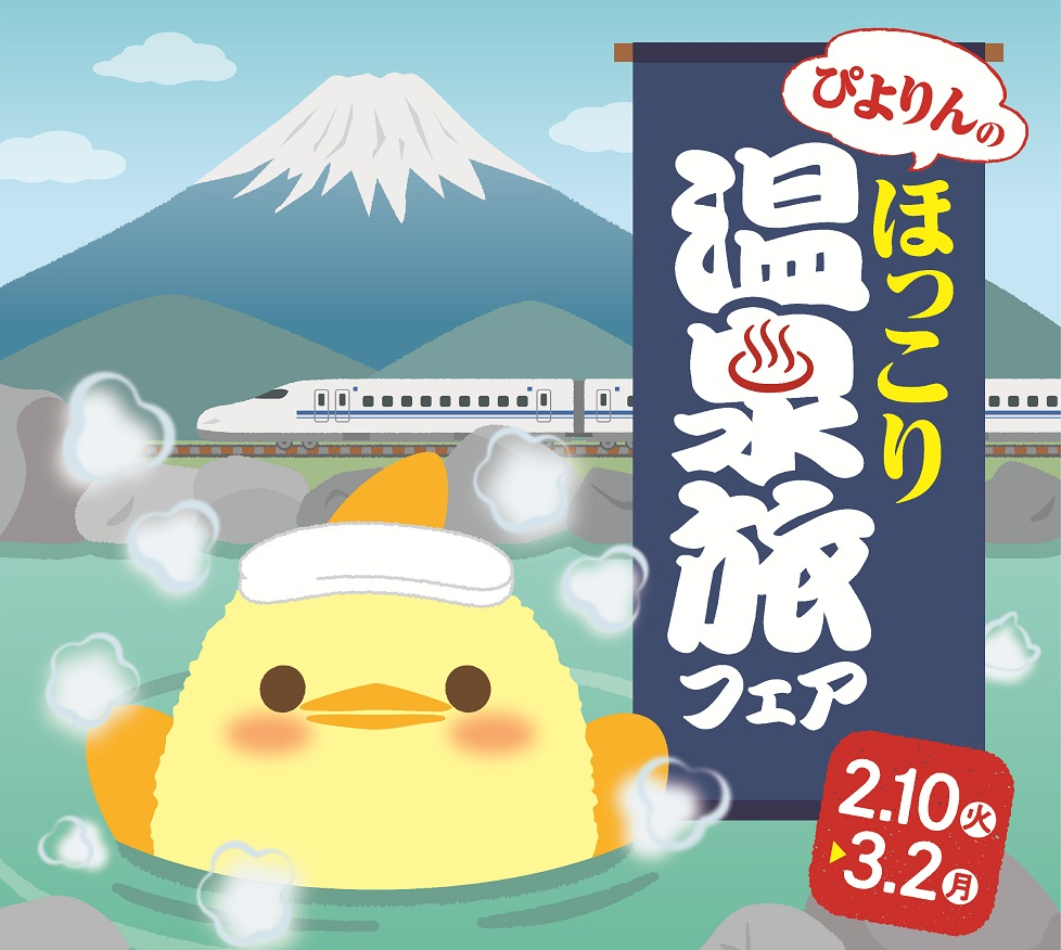 温泉ぴよりん」新登場。ぬくぬく姿をオレンジ＆キャロットで表現