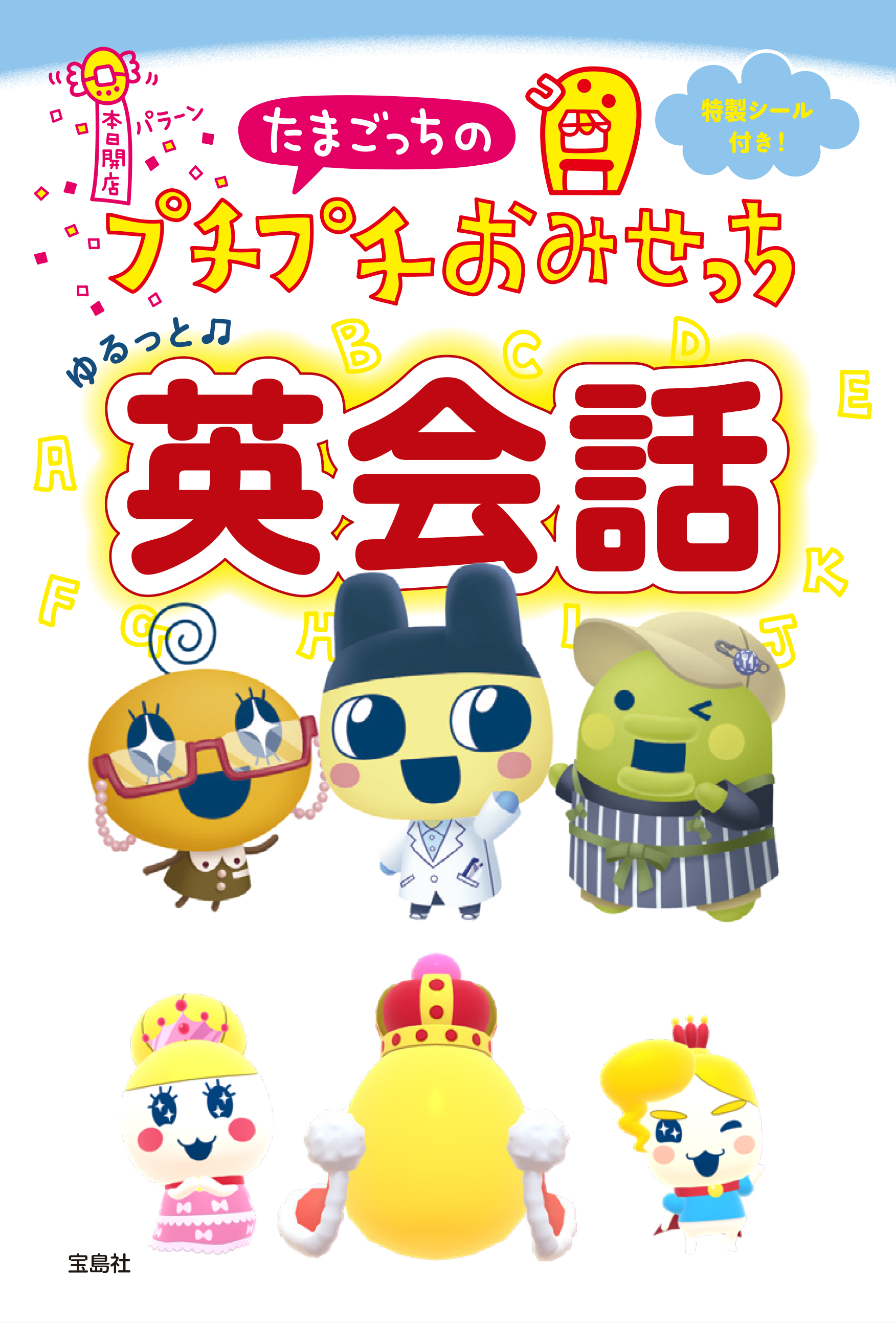 たまごっちのプチプチおみせっち」の台詞で覚える英会話帳が発売