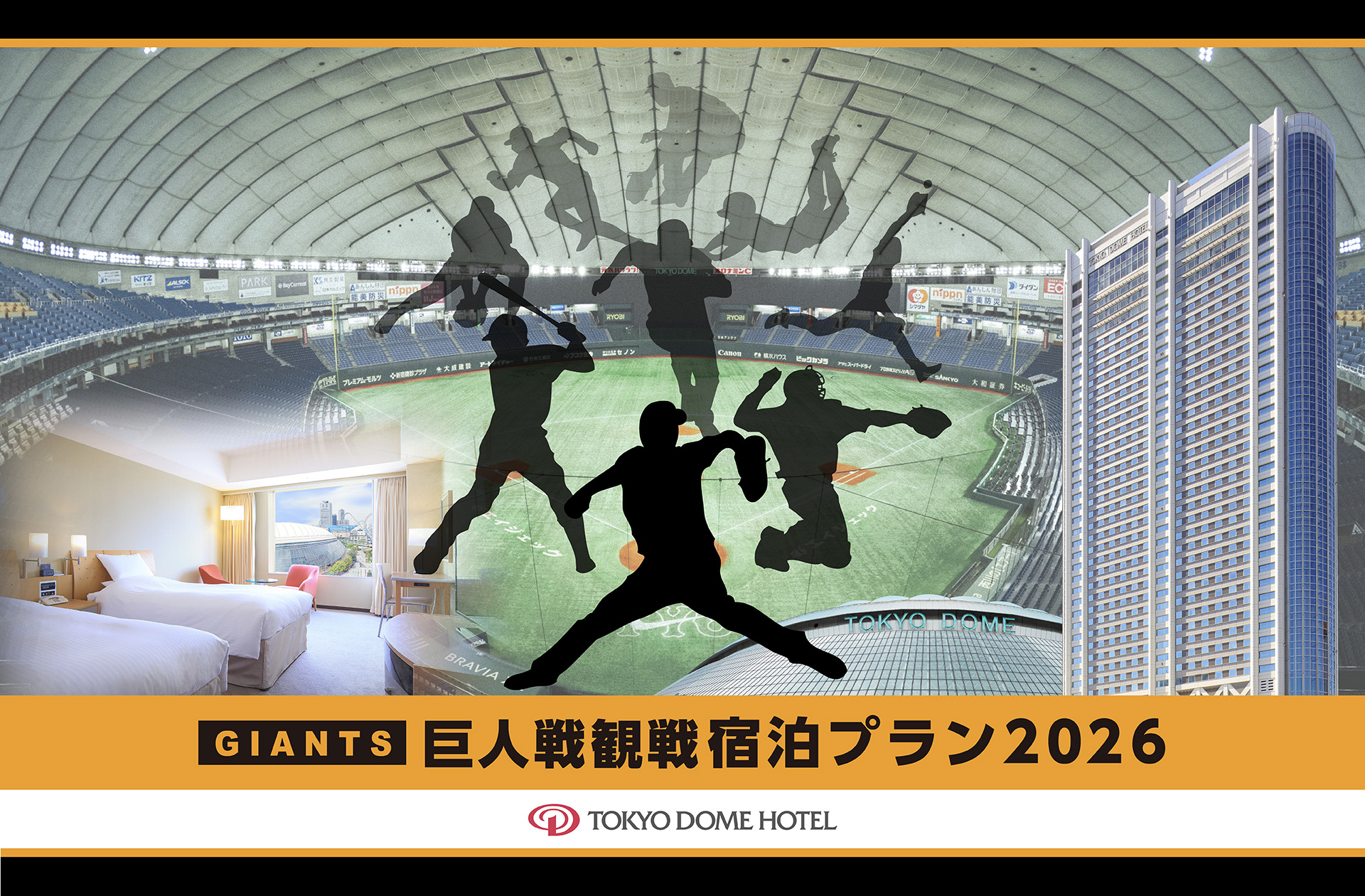 巨人公式戦観戦チケットと東京ドームホテル宿泊のセットプラン発売。1
