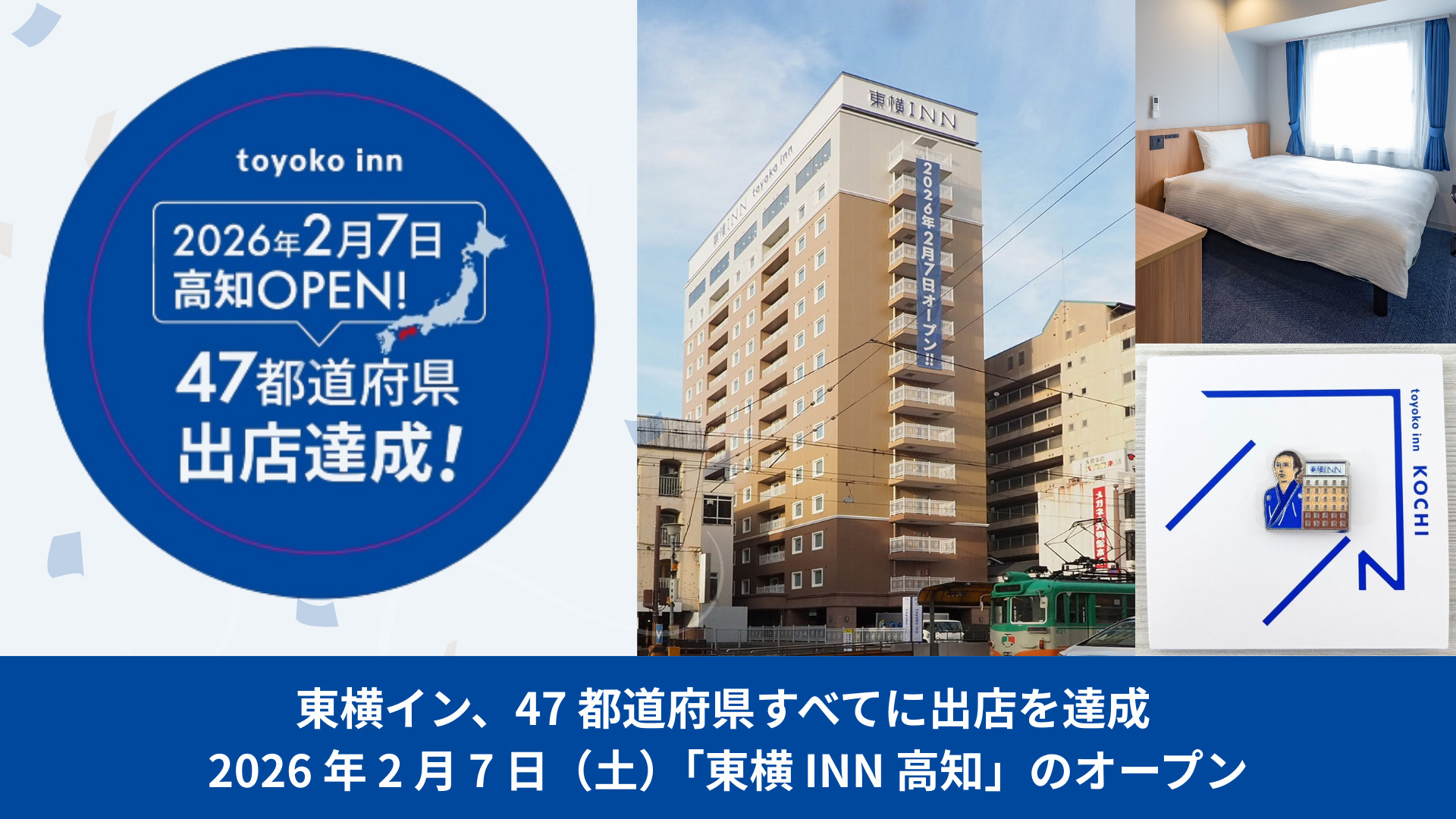 東横INN　47都道府県出店達成 東横イン、47都道府県制覇。最後の出店地「東横INN高知」は高知城を