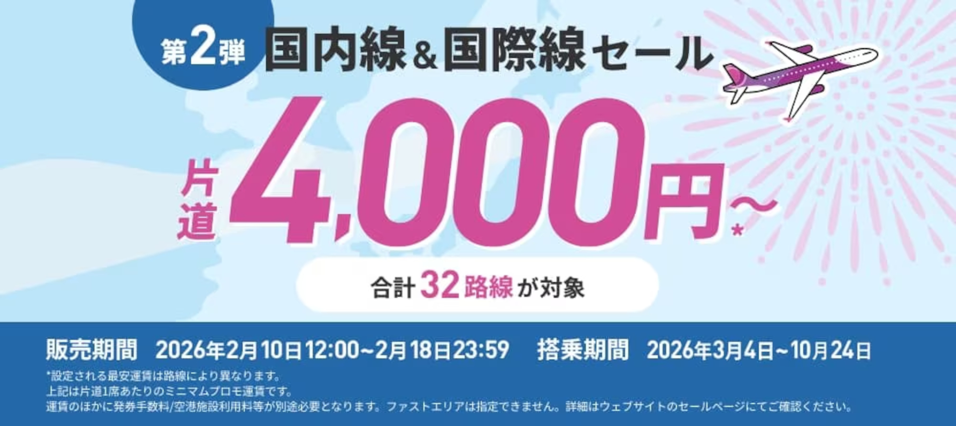 ピーチ、片道4000円～「Peachの旅フェス 第2弾」18日まで。国内外32