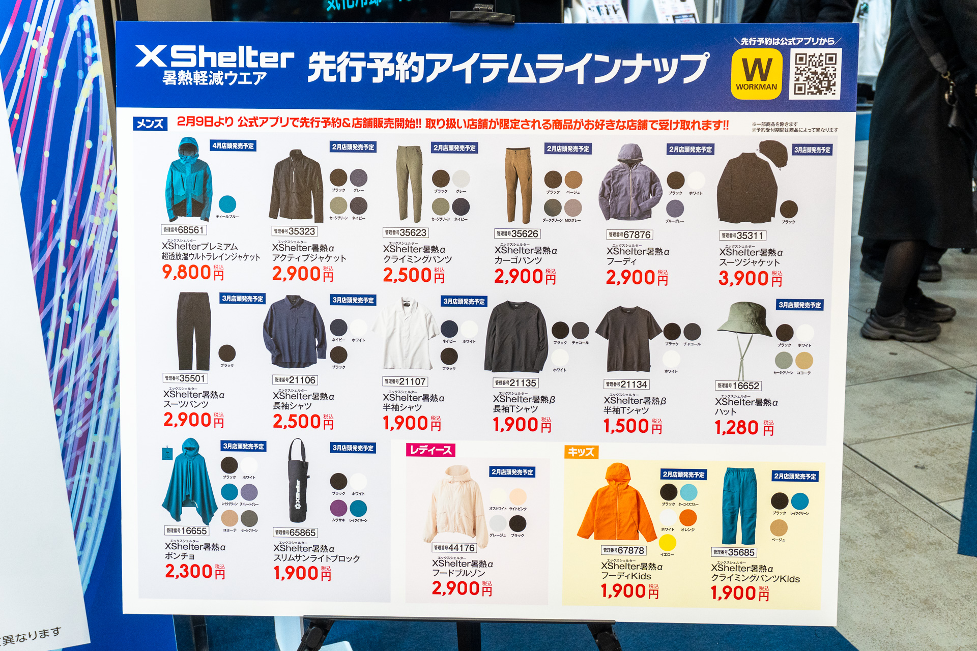 ワークマン、暑さ対策ウェア「XShelter」予約スタート。売り切れ前に