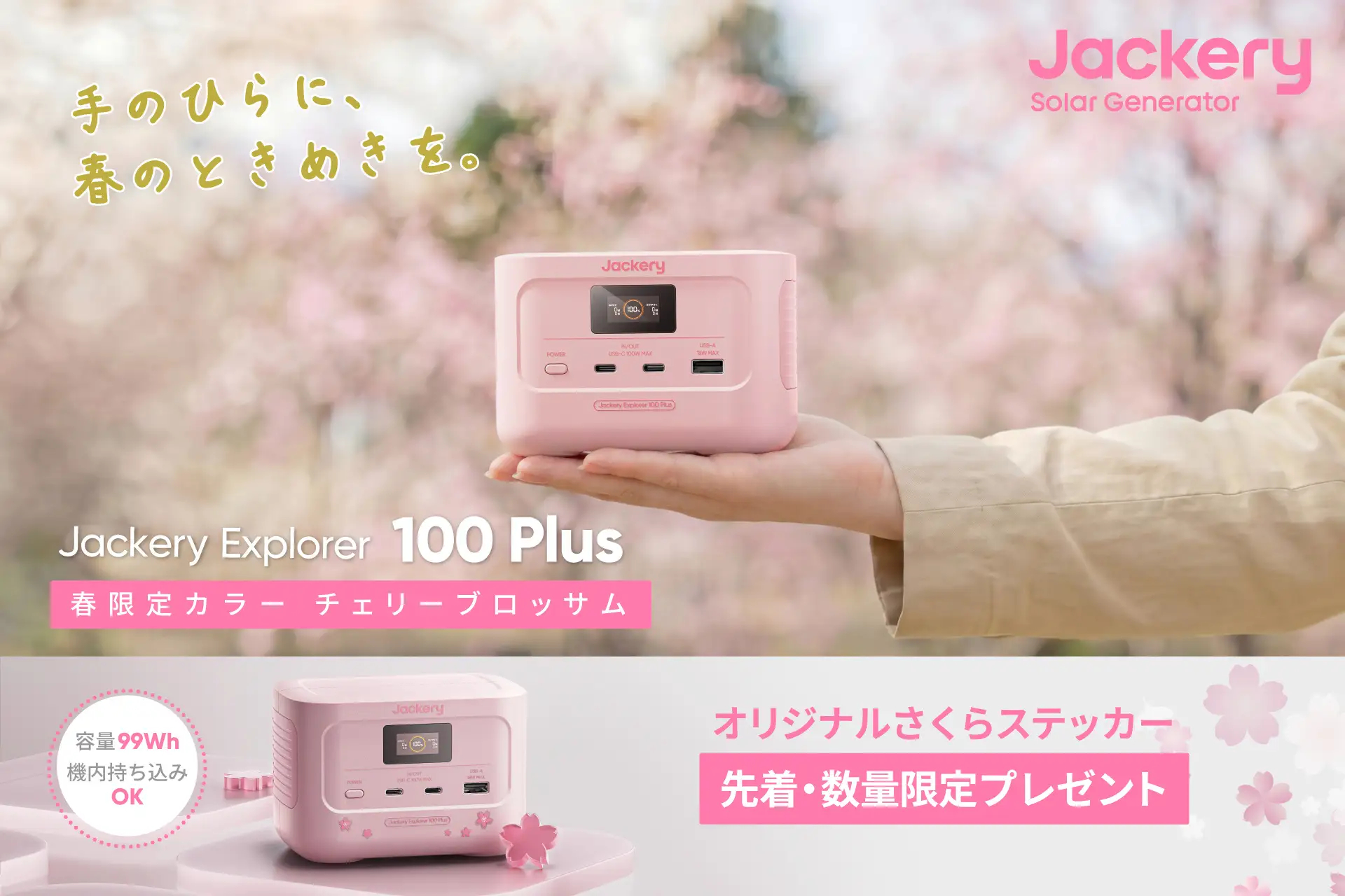 Jackery、日本限定の桜色モデル。手のひらサイズの「Explorer 100 Plus