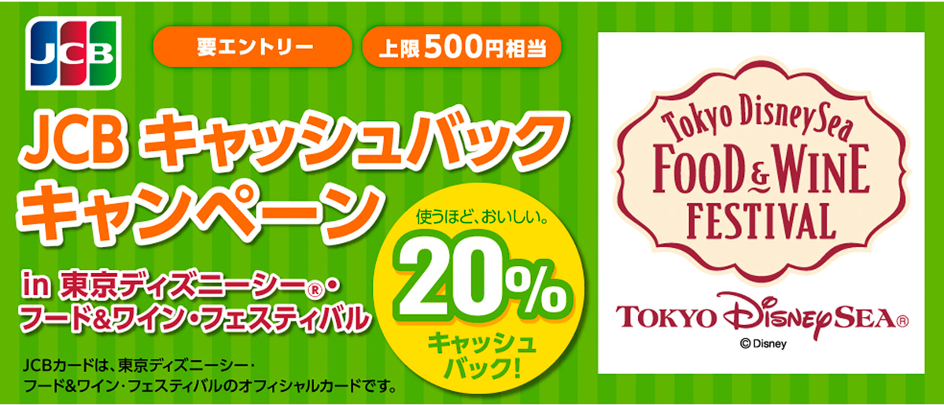 JCB、東京ディズニーシーで飲食すると最大500円相当キャッシュバック 