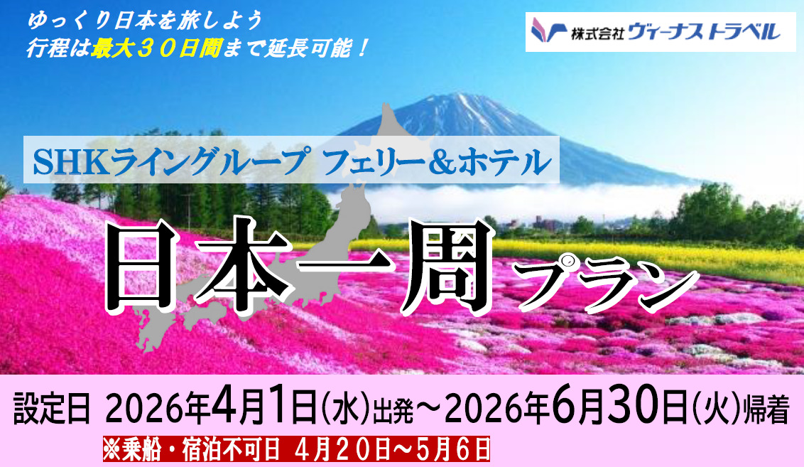 【中古】 全国一周ぶらり一人旅 SHKライン、フェリーで日本一周ひとり旅の特別プラン。乗船＋マイカー