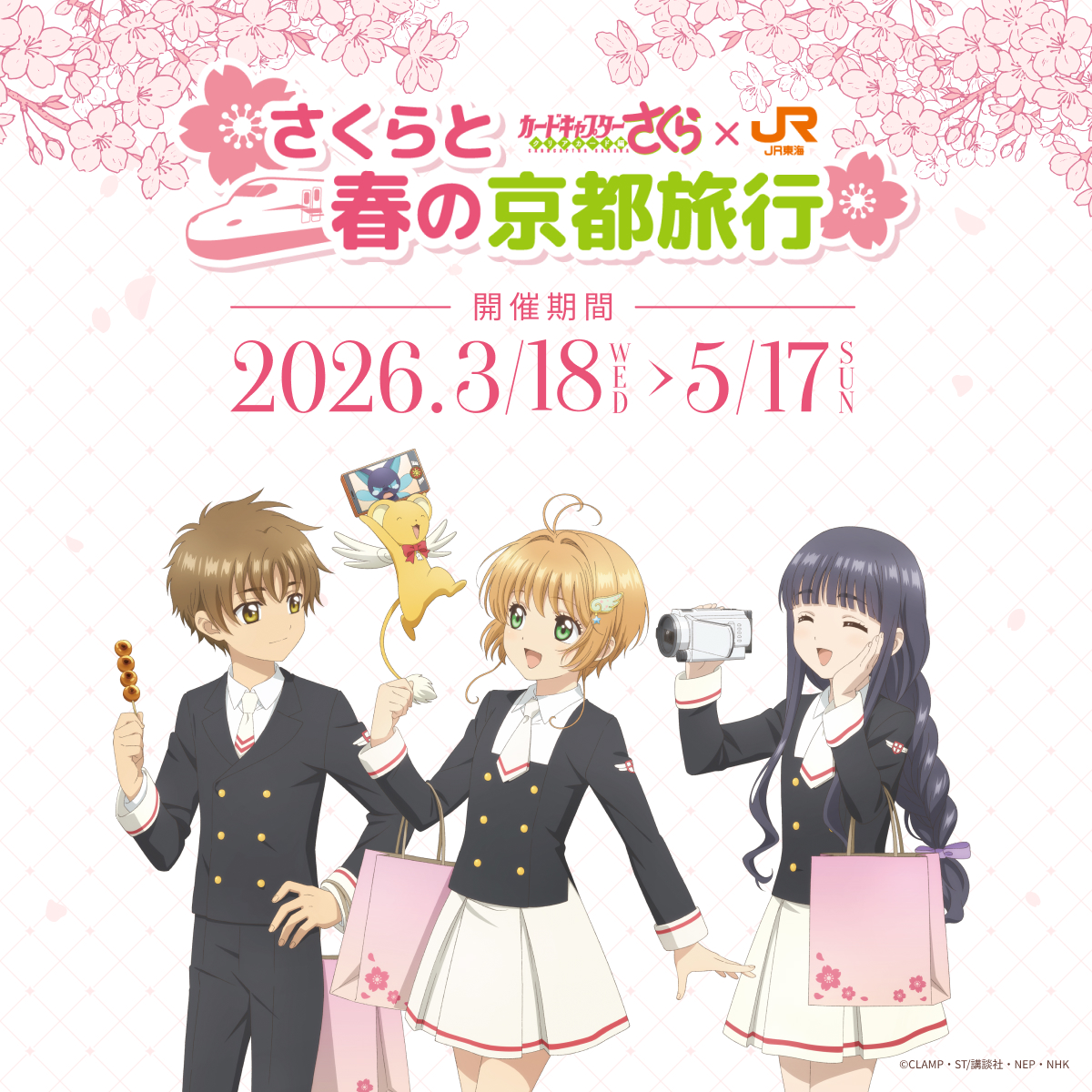 JR東海 推し旅×カードキャプターさくら、春の京都旅で車内限定ボイス