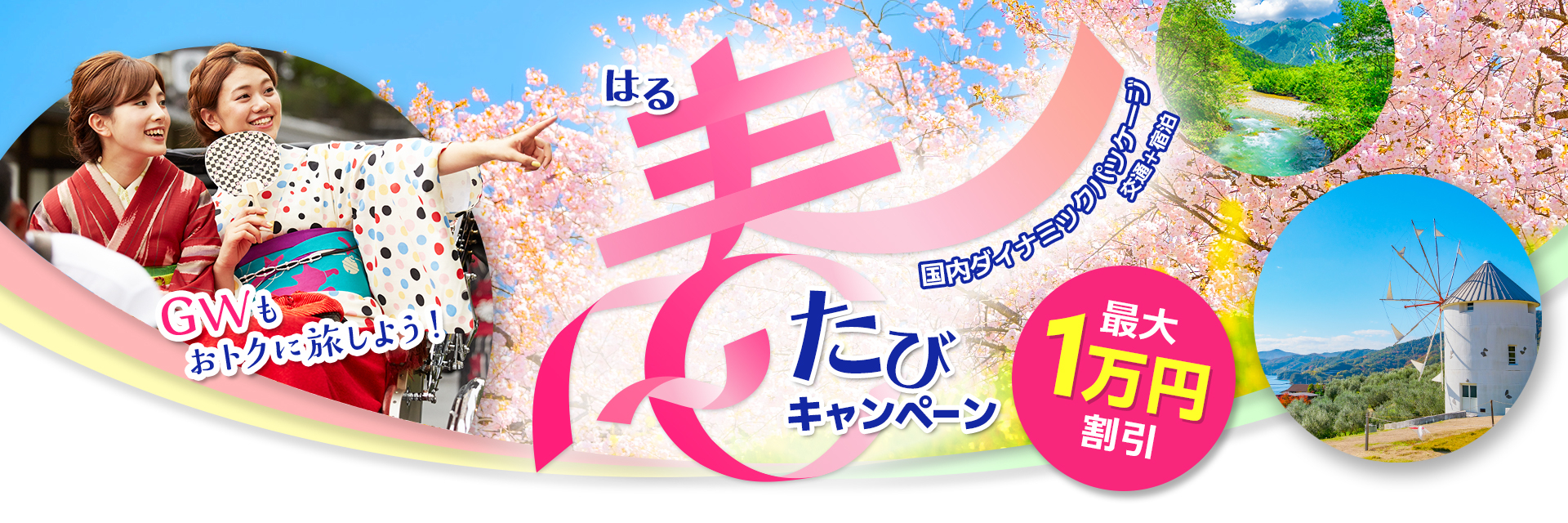 近畿日本ツーリスト、交通＋宿泊セットが最大1万円引きの「2026近ツー