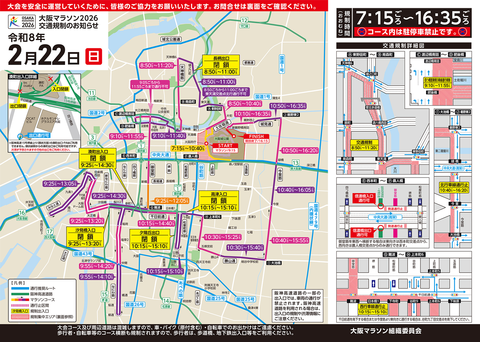 今週末「大阪マラソン2026」に伴う交通規制。御堂筋/千日前通/天神橋筋