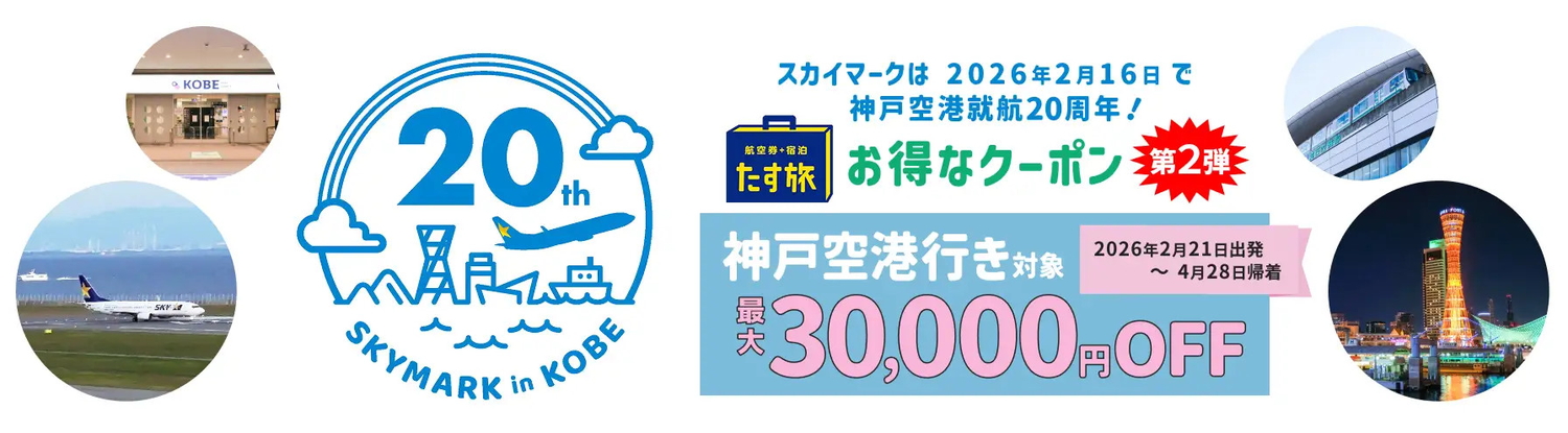 スカイマーク、羽田～神戸など航空券＋ホテルの「たす旅」で最大3万円 