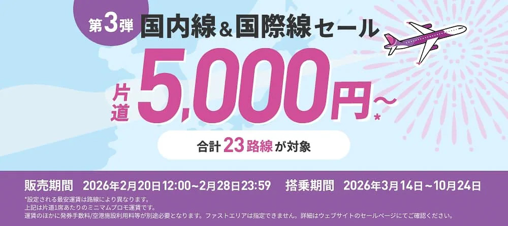 ピーチ、台北・ソウル・上海行きが5000円からの「Peachの旅フェス 第3