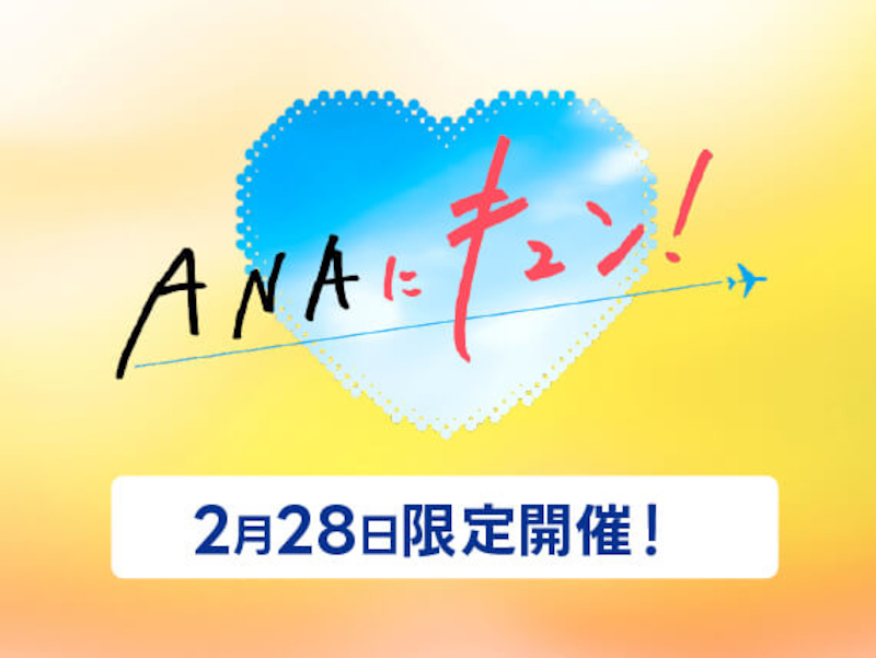 ANA、GWの国内航空券セール実施。2月28日「ANAにキュン！」限定、海外