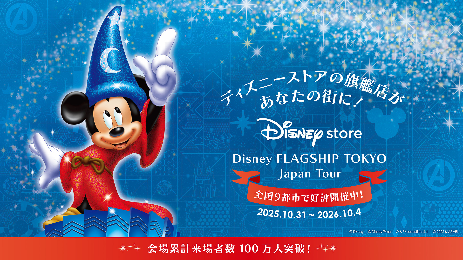 フラッグシップ東京　ミッキーミニーぬいぐるみ＋ショッパー 全国巡回「ディズニーフラッグシップ東京ジャパンツアー」が今年も開催