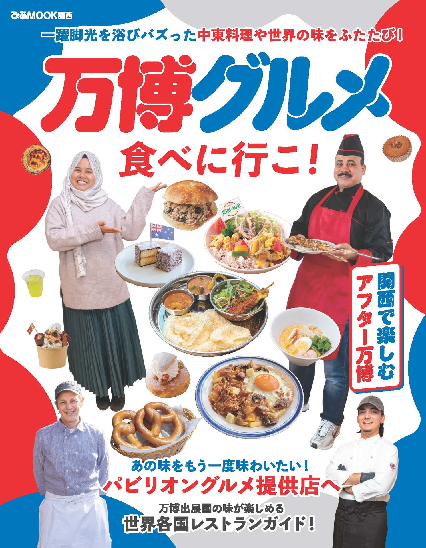 関西で楽しめるアフター万博グルメ、ぴあがムック本を発売。パビリオン