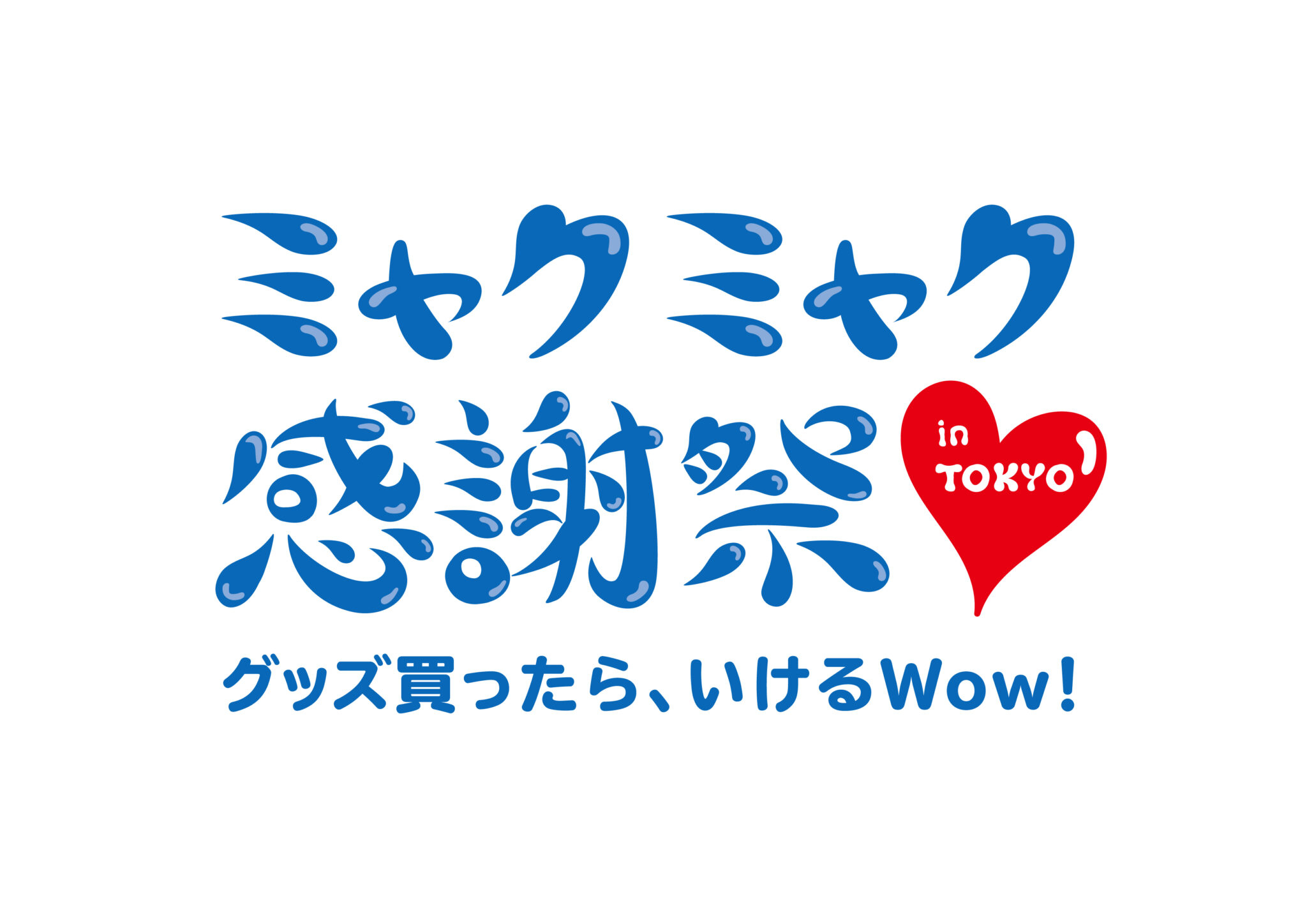 ミャクミャク感謝祭」東京公演のチケット抽選は3月3日から。定員は各