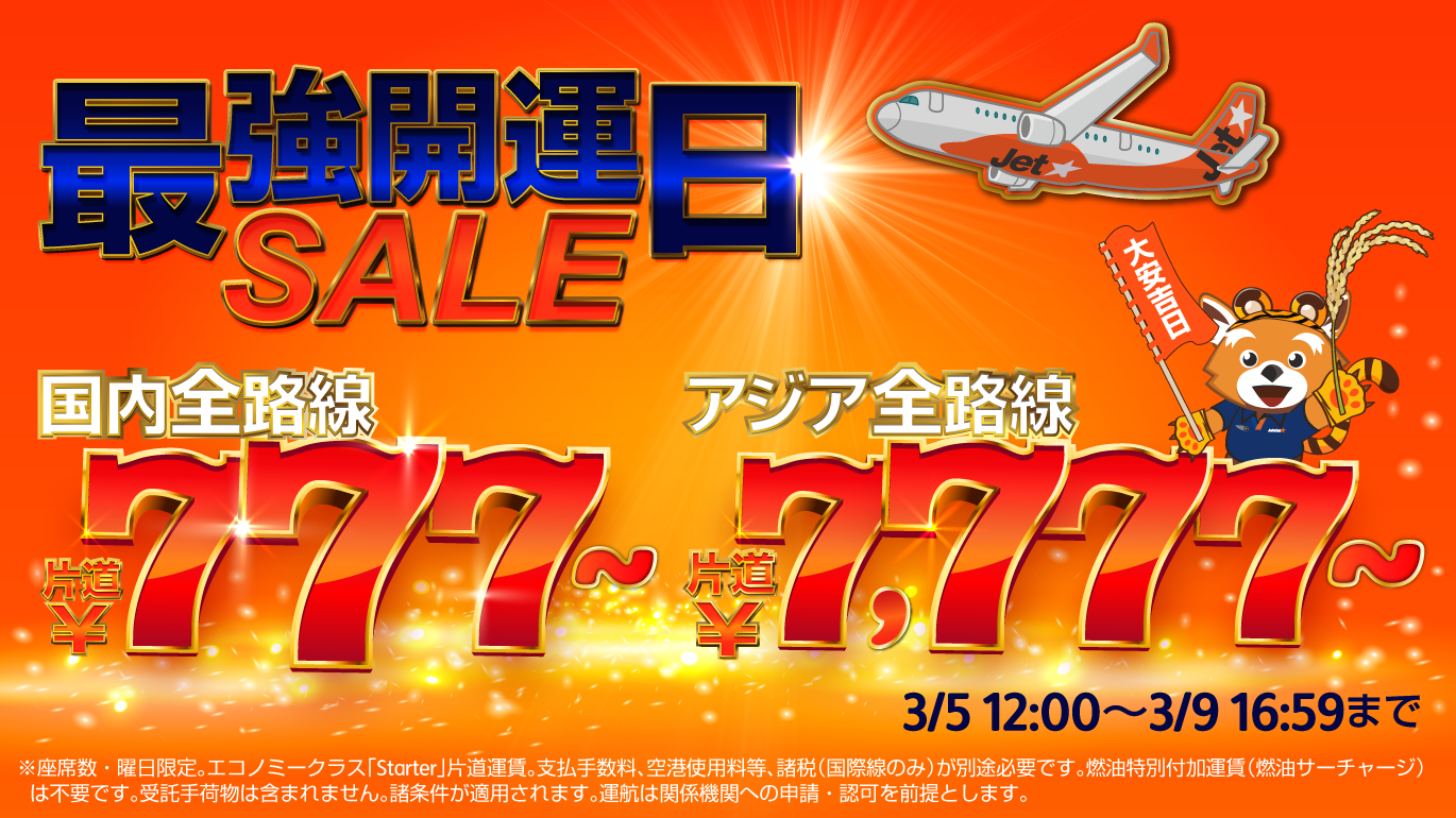 ジェットスター、3月5日「最強開運日」セール。国内全路線777円