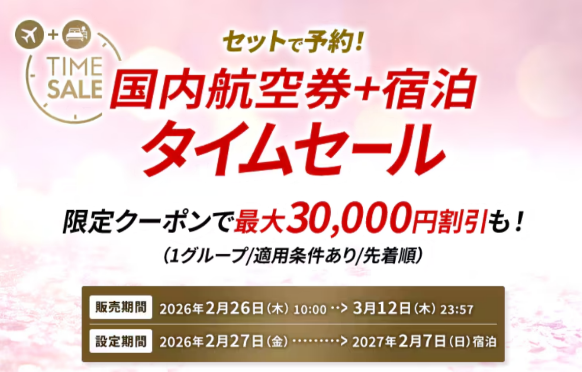 JAL、国内航空券＋ホテルで最大3万円引きのセール。観光オプション