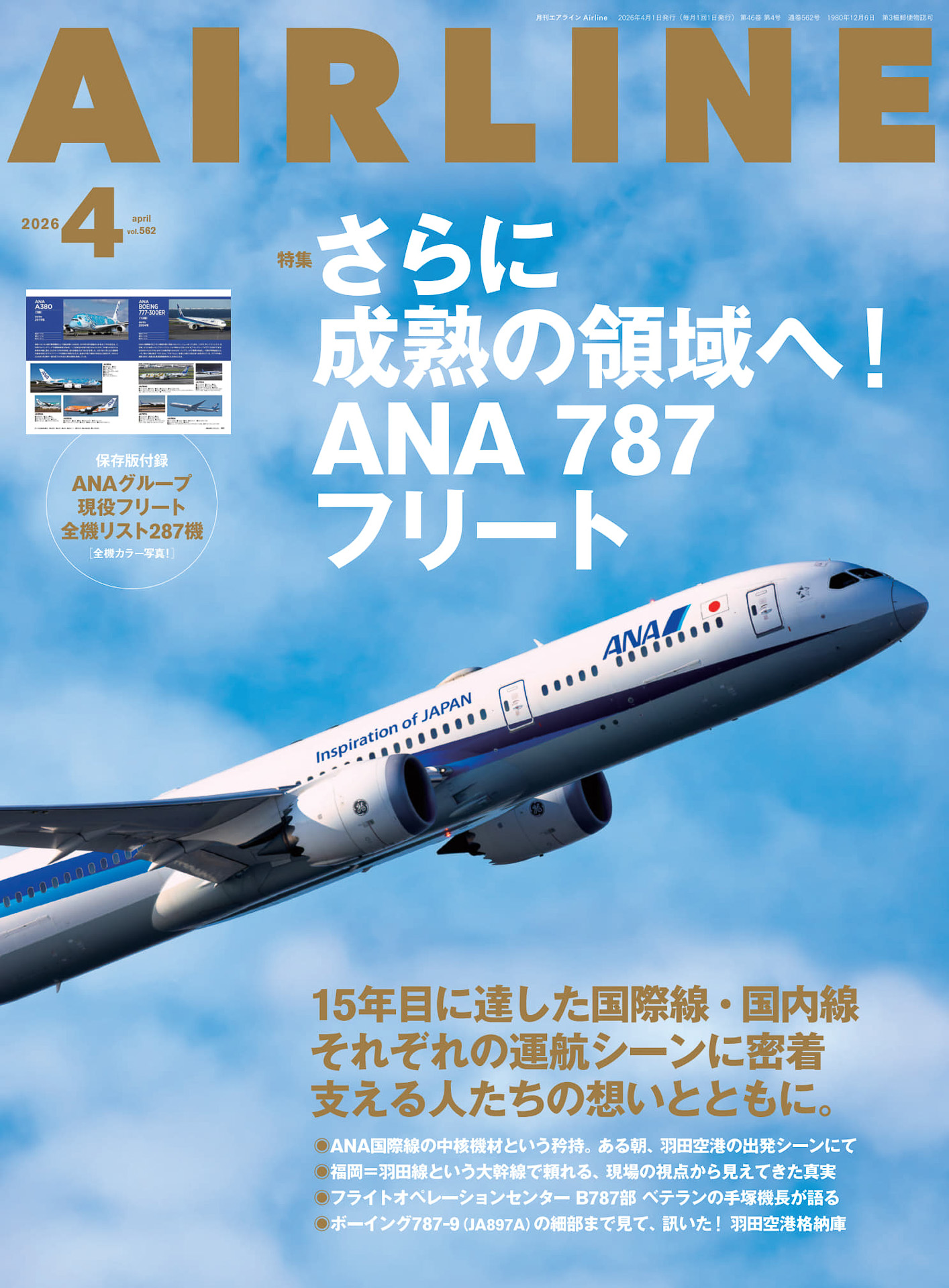 月刊エアライン2026年4月号、特集は初就航から15年を迎えたANAの
