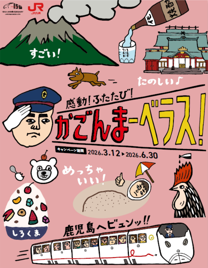 鹿児島のJR線が2日間乗り放題「かごんまーベラスフリーきっぷ」3月発売 鹿児島のJR線が2日間乗り放題「かごんまーベラスフリーきっぷ」3月発売