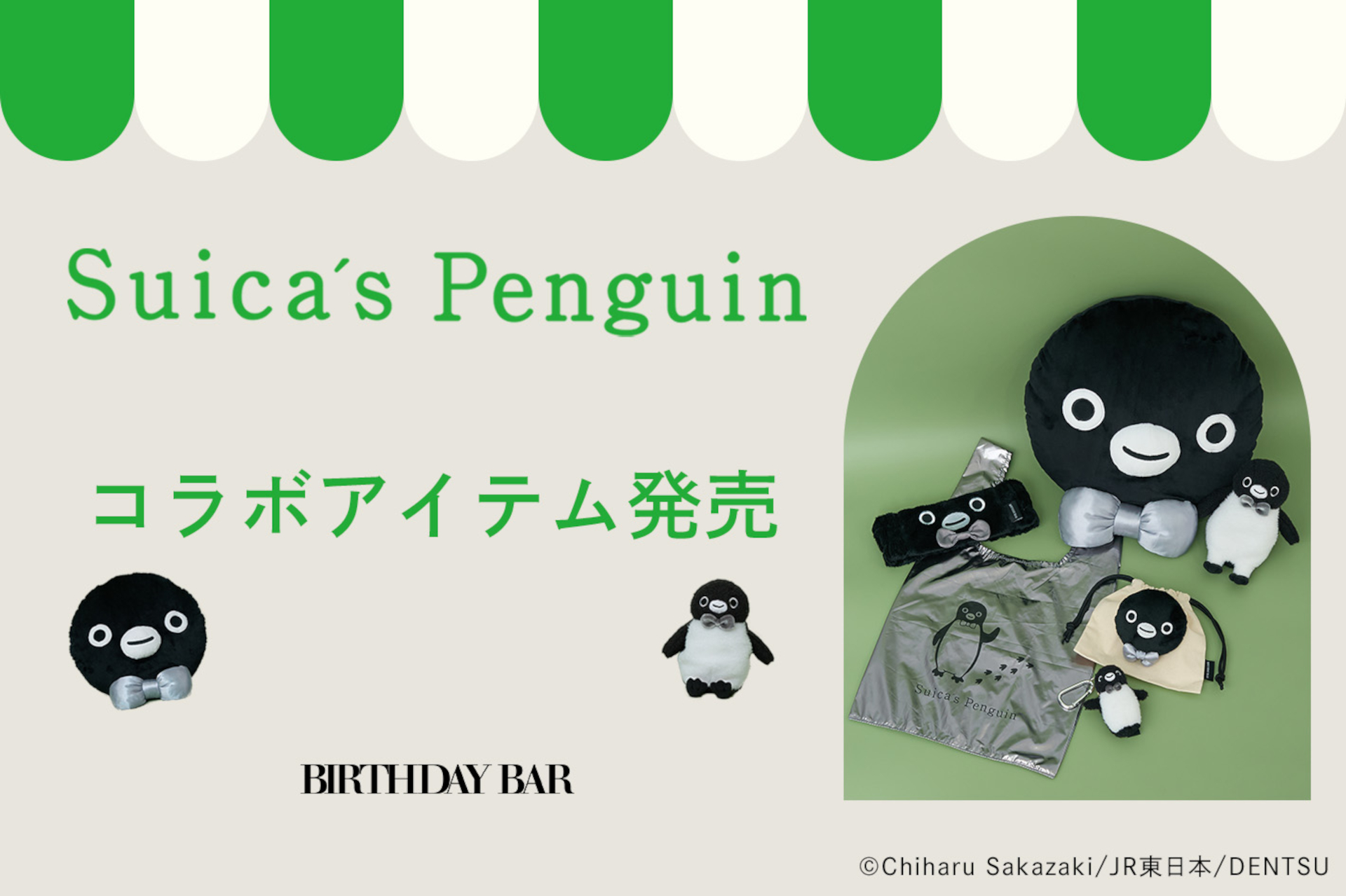 Suicaのペンギン、「BIRTHDAY BAR」とコラボ。ぬいぐるみやクッション
