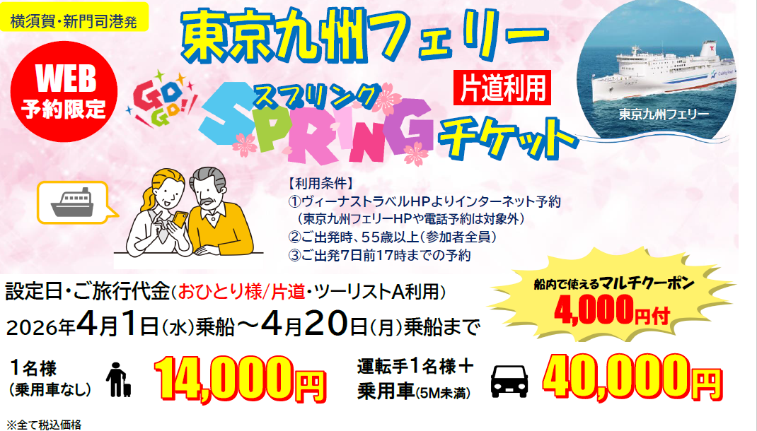 55歳以上限定「東京九州フェリースプリングチケット」発売。4月乗船分