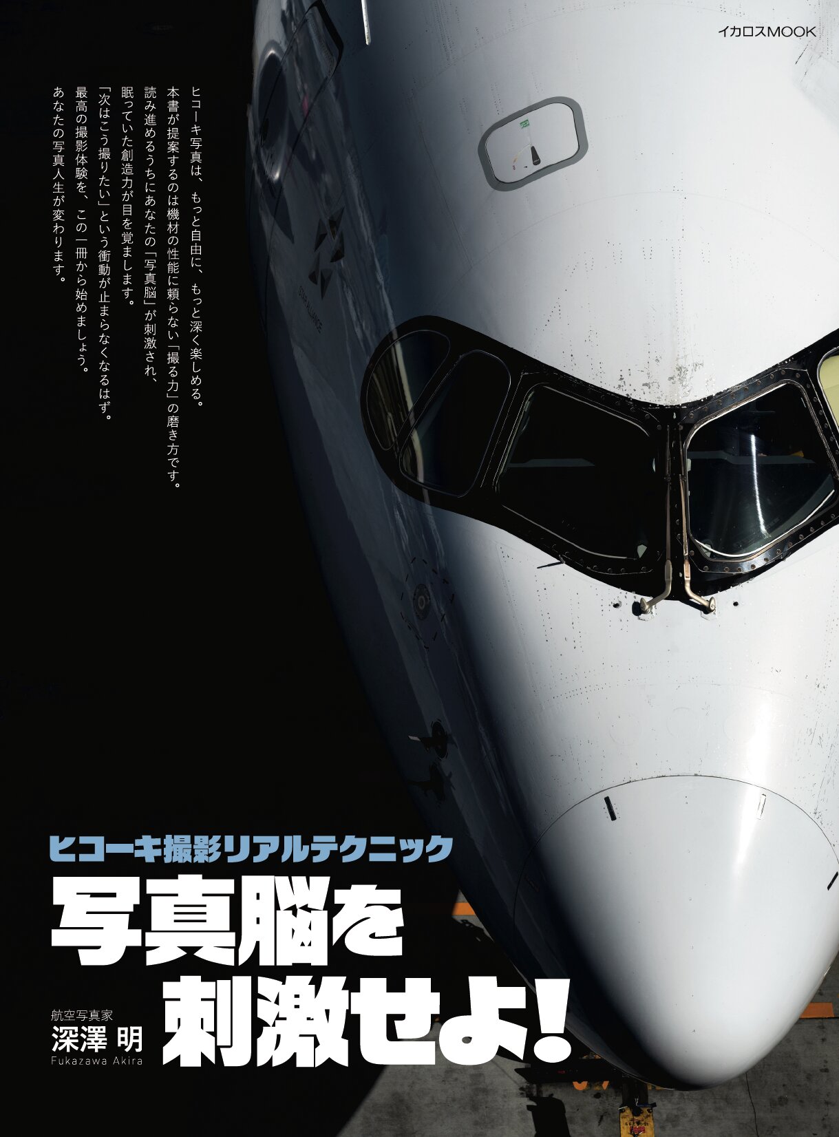 航空写真家・深澤明、初の単著「ヒコーキ撮影リアルテクニック 写真脳