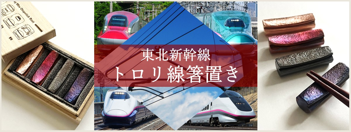 東北新幹線トロリ線箸置き」を受注販売。4本セットで4万8500円、特別な