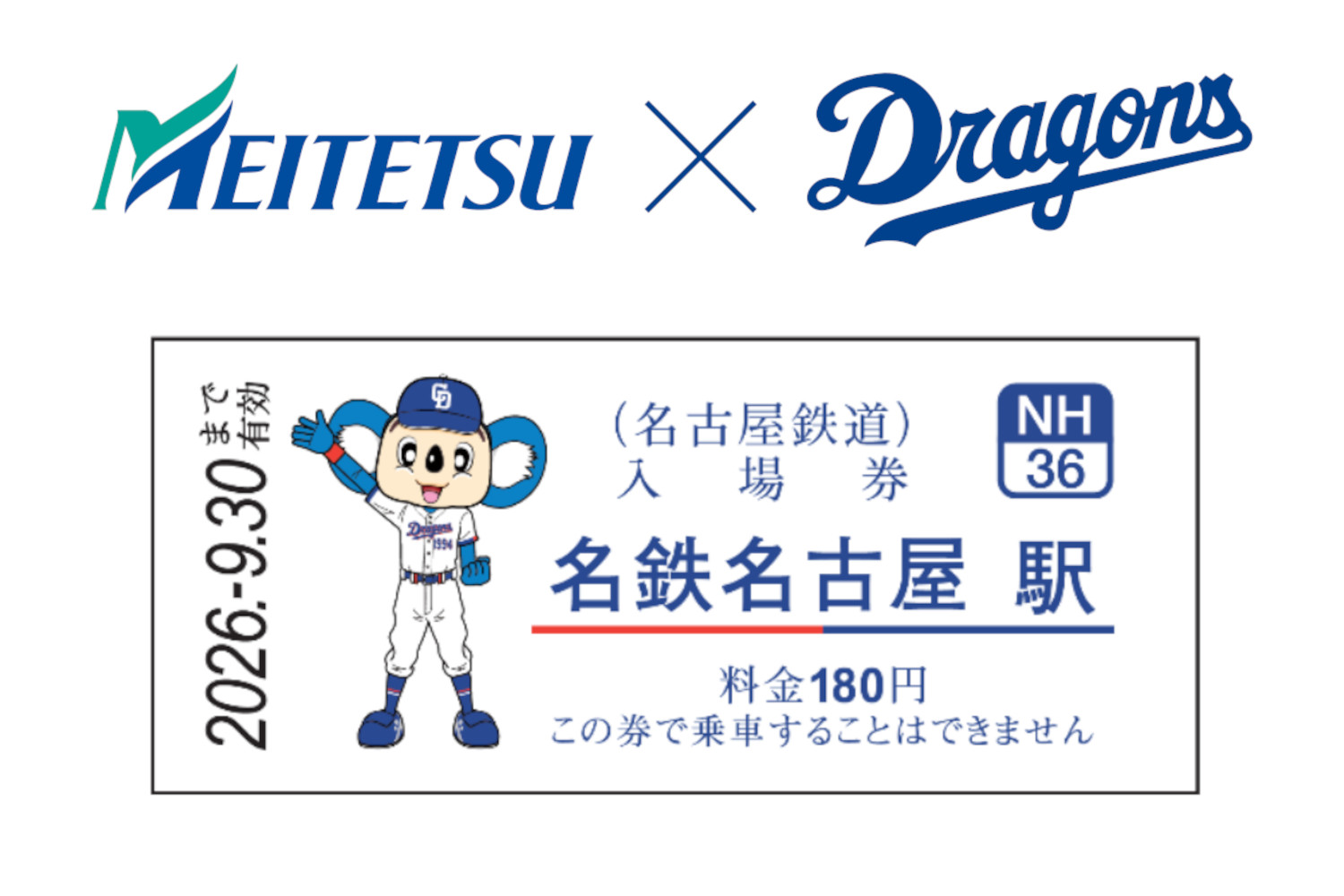 名鉄硬券(レアあり) 名鉄×中日ドラゴンズ、2026年版のコラボ硬券入場券。ラッピング電車