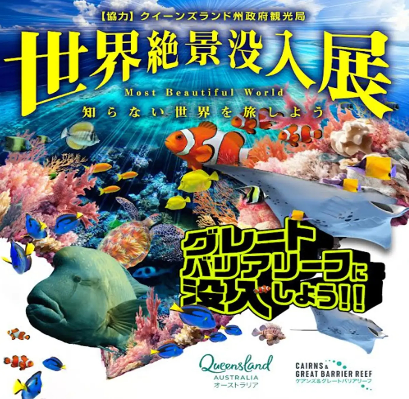 世界絶景没入展 ～グレートバリアリーフの奇跡～」全国巡回中。現地