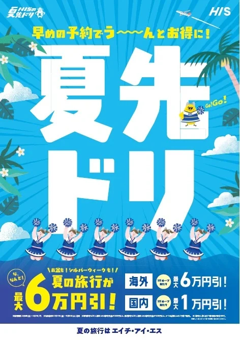 HIS、7～9月対象の早期予約キャンペーン。国内最大1万円引き、海外最大