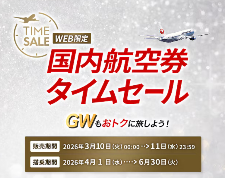 JALの国内線タイムセールは明日0時スタート。羽田～札幌/那覇が片道1万