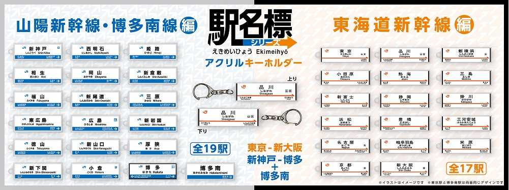 東海道・山陽新幹線「駅名標キーホルダー」全36駅。文字割り付けや縦横